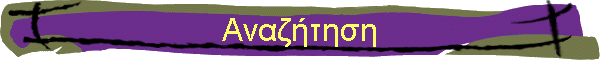Αναζήτηση